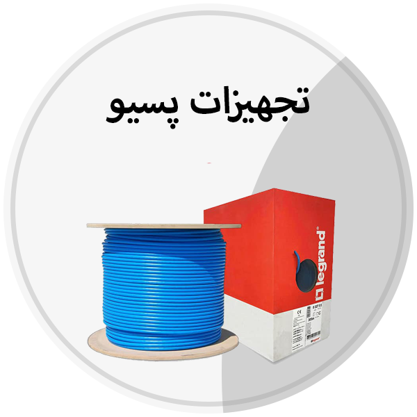 تجهیزات پسیو 