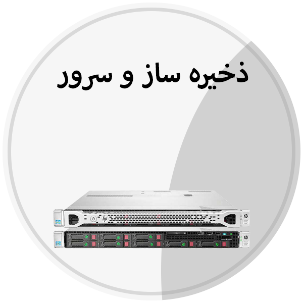 تجهیزات ذخیره ساز و سرور